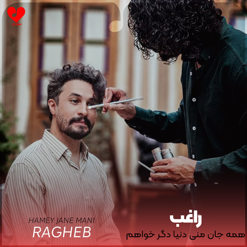 دانلود آهنگ همه جان منی دنیا دگر خواهم چه از راغب
